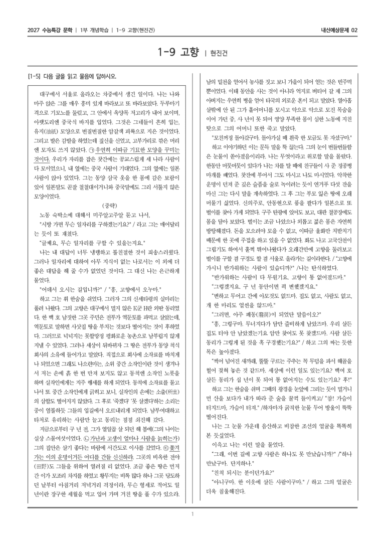 [2027 수능특강 문학] 개념학습 09 고향_내신예상문제02_preview_1