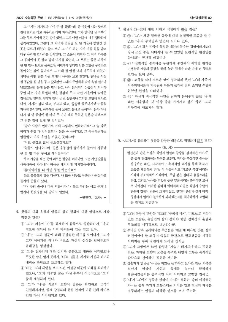 [2027 수능특강 문학] 개념학습 09 고향_내신예상문제02_preview_5