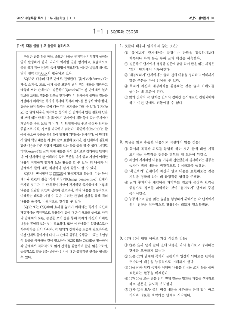 [2027 수능특강 독서] 개념학습 01 SQ3R과 CSQ3R_고난도 심화문제01_preview_1