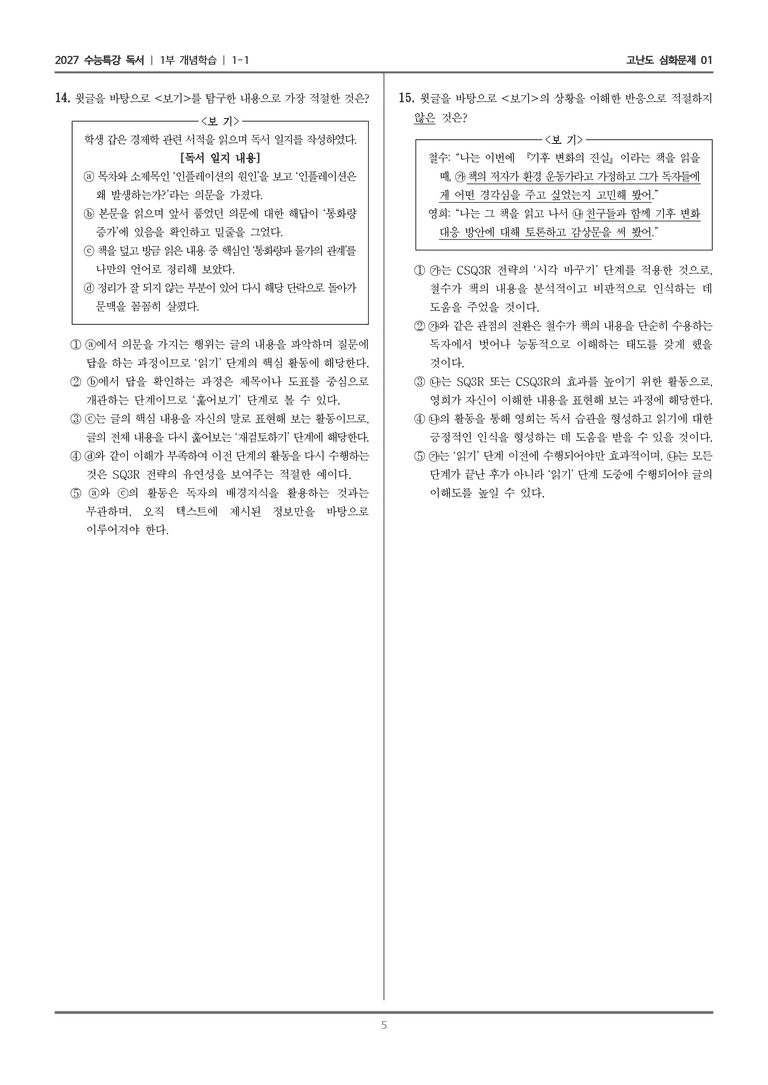 [2027 수능특강 독서] 개념학습 01 SQ3R과 CSQ3R_고난도 심화문제01_preview_5