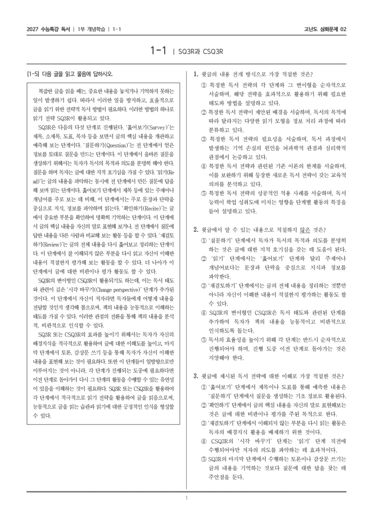 [2027 수능특강 독서] 개념학습 01 SQ3R과 CSQ3R_고난도 심화문제02_preview_1