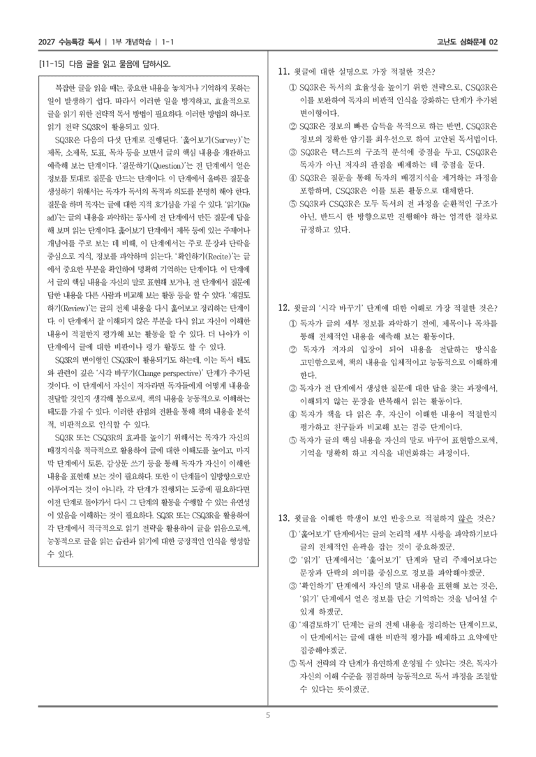 [2027 수능특강 독서] 개념학습 01 SQ3R과 CSQ3R_고난도 심화문제02_preview_5