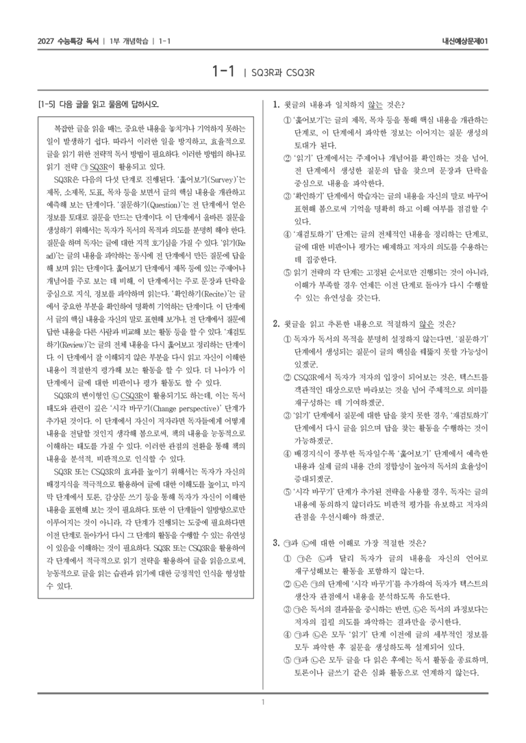 [2027 수능특강 독서] 개념학습 01 SQ3R과 CSQ3R_내신예상문제01_preview_1