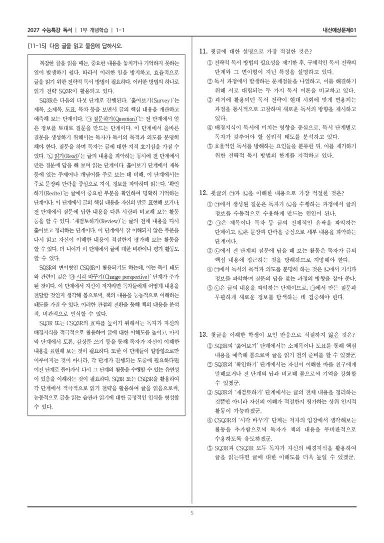 [2027 수능특강 독서] 개념학습 01 SQ3R과 CSQ3R_내신예상문제01_preview_5