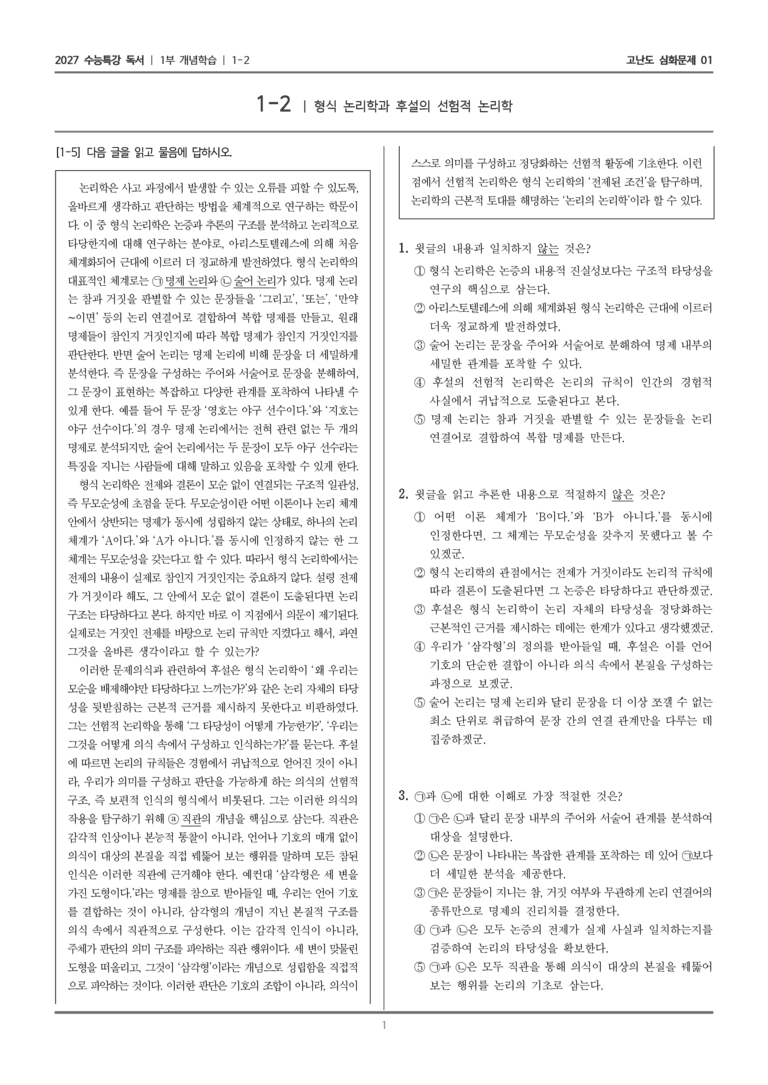 [2027 수능특강 독서] 개념학습 02 형식 논리학과 후설의 선험적 논리학_고난도 심화문제01_preview_1