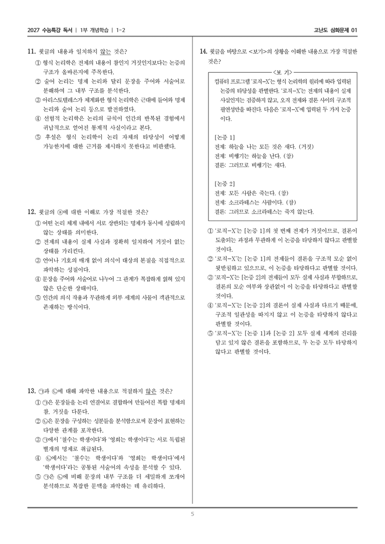 [2027 수능특강 독서] 개념학습 02 형식 논리학과 후설의 선험적 논리학_고난도 심화문제01_preview_5