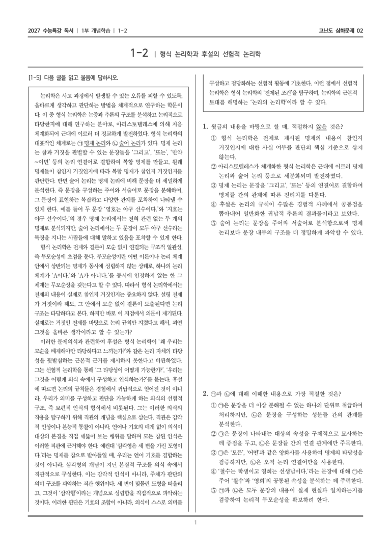 [2027 수능특강 독서] 개념학습 02 형식 논리학과 후설의 선험적 논리학_고난도 심화문제02_preview_1