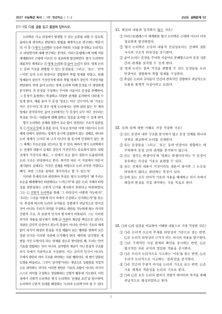 [2027 수능특강 독서] 개념학습 02 형식 논리학과 후설의 선험적 논리학_고난도 심화문제02_preview_5
