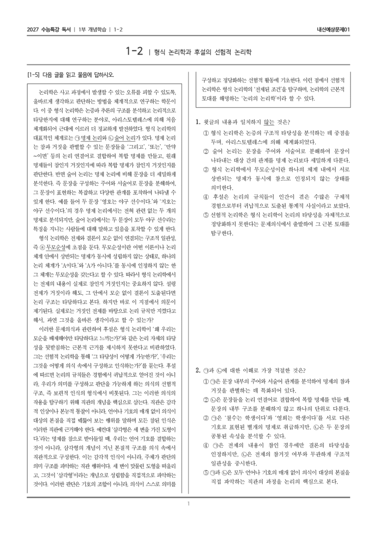 [2027 수능특강 독서] 개념학습 02 형식 논리학과 후설의 선험적 논리학_내신예상문제01_preview_1