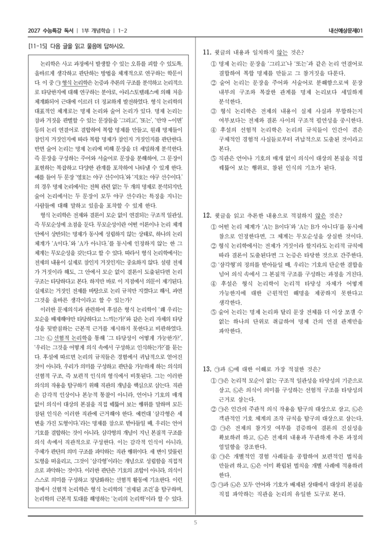 [2027 수능특강 독서] 개념학습 02 형식 논리학과 후설의 선험적 논리학_내신예상문제01_preview_5