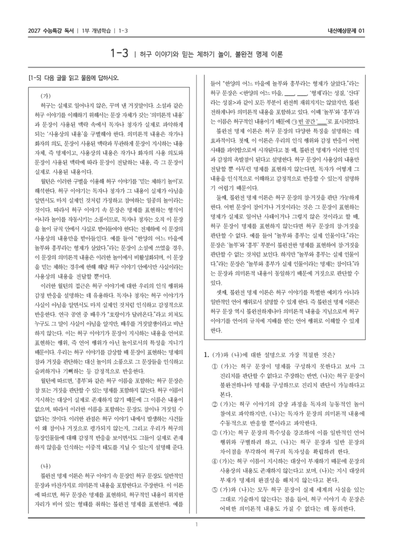 [2027 수능특강 독서] 개념학습 03 허구 이야기와 믿는 체하기 놀이, 불완전 명제 이론_내신예상문제01_preview_1