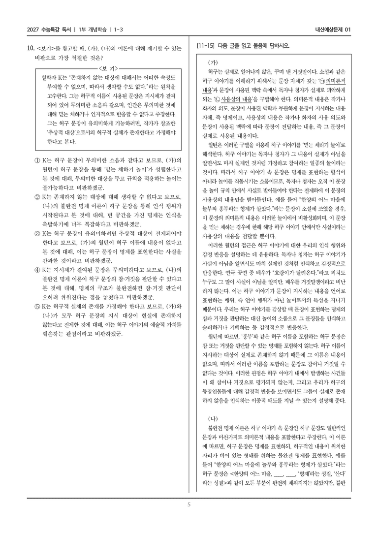 [2027 수능특강 독서] 개념학습 03 허구 이야기와 믿는 체하기 놀이, 불완전 명제 이론_내신예상문제01_preview_5