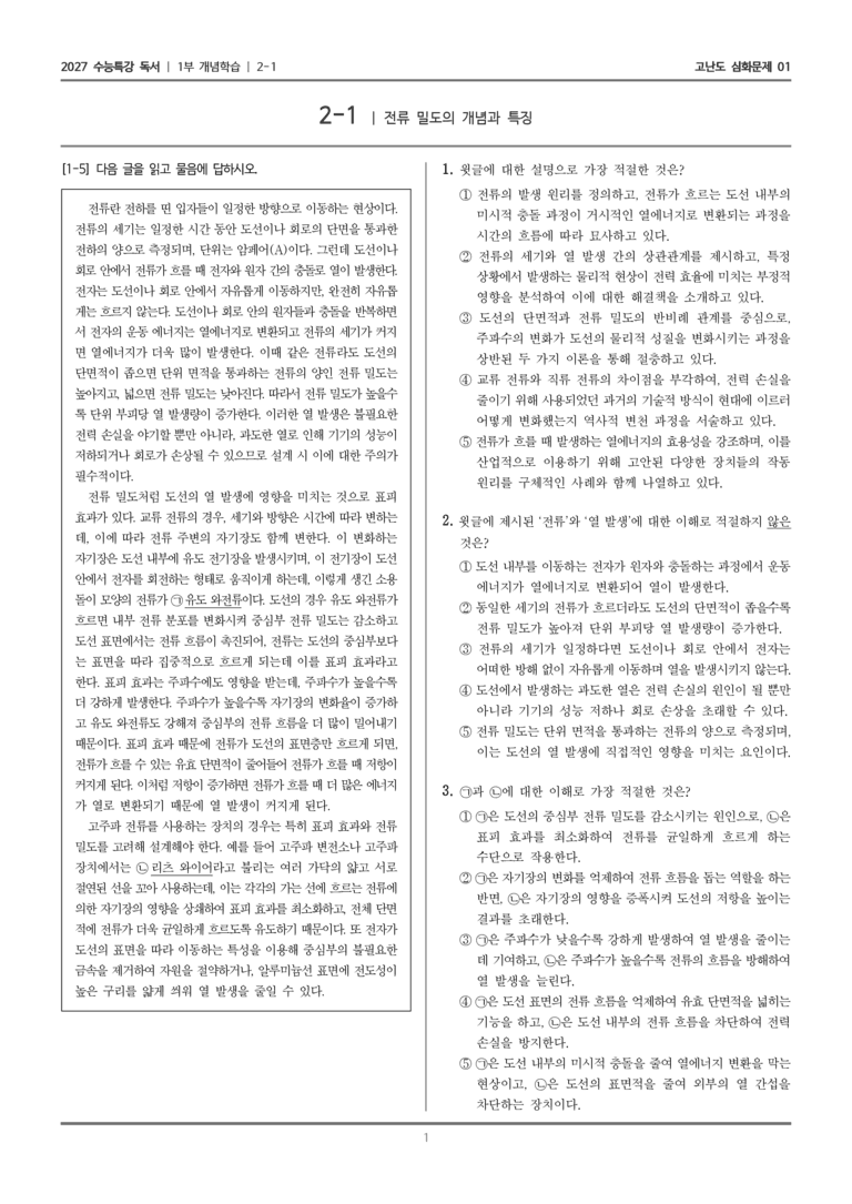 [2027 수능특강 독서] 개념학습 04 전류 밀도의 개념과 특징_고난도 심화문제01_preview_1
