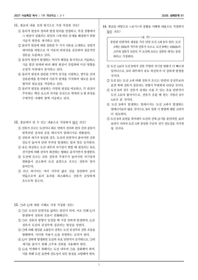 [2027 수능특강 독서] 개념학습 04 전류 밀도의 개념과 특징_고난도 심화문제01_preview_5