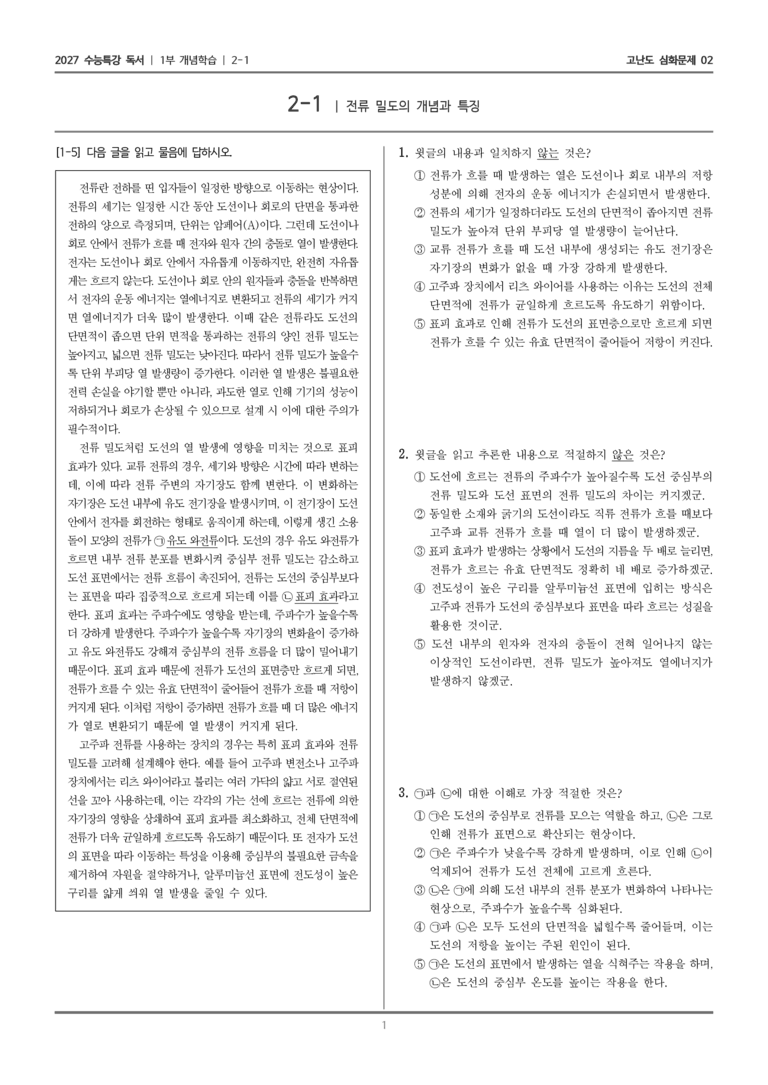 [2027 수능특강 독서] 개념학습 04 전류 밀도의 개념과 특징_고난도 심화문제02_preview_1