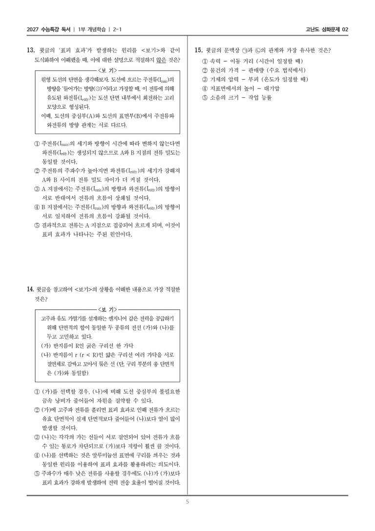 [2027 수능특강 독서] 개념학습 04 전류 밀도의 개념과 특징_고난도 심화문제02_preview_5