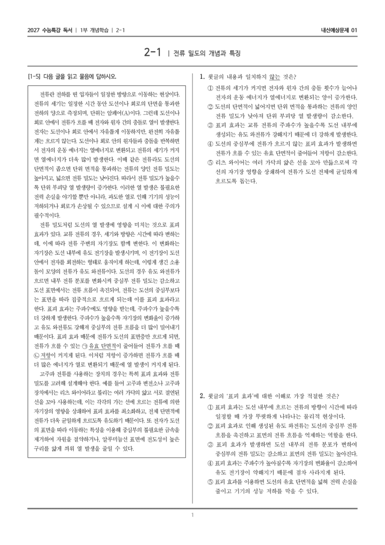[2027 수능특강 독서] 개념학습 04 전류 밀도의 개념과 특징_내신예상문제01_preview_1