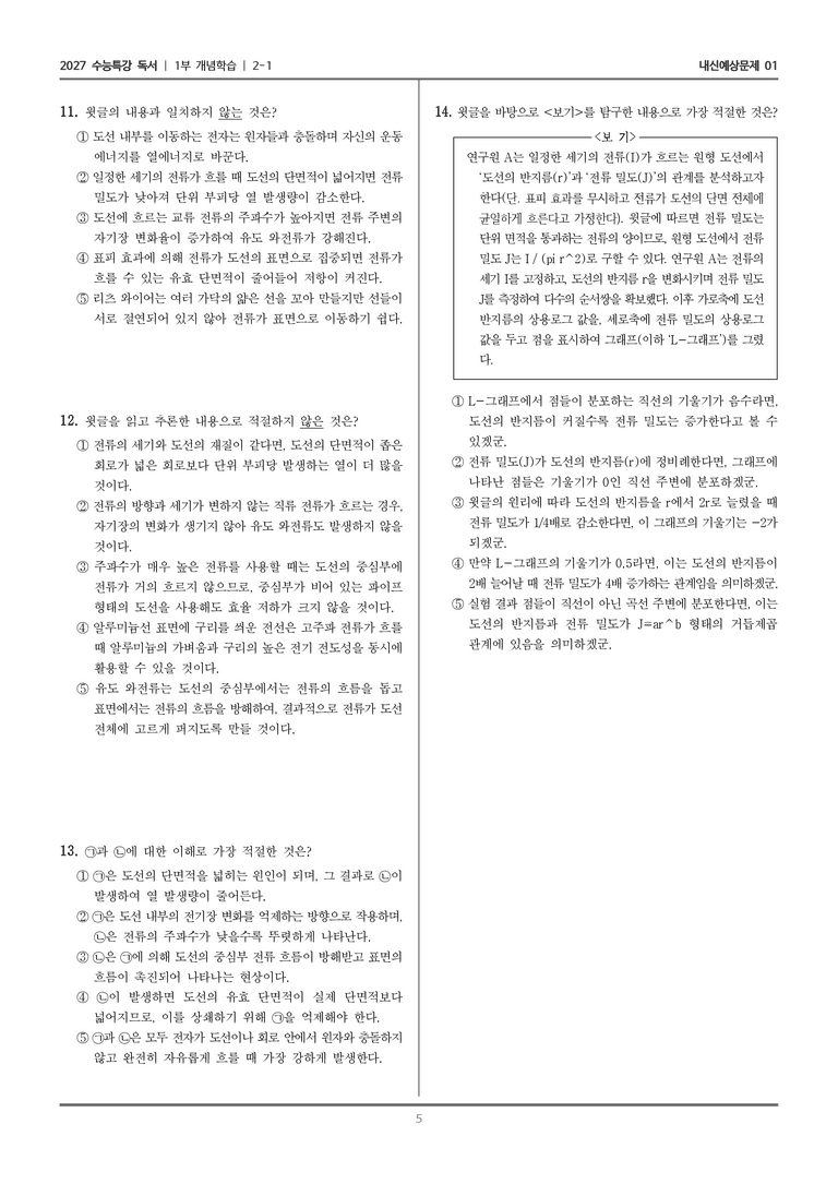 [2027 수능특강 독서] 개념학습 04 전류 밀도의 개념과 특징_내신예상문제01_preview_5