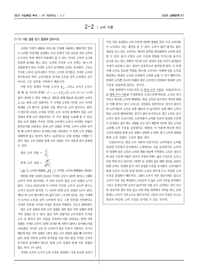 [2027 수능특강 독서] 개념학습 05 소비 이론_고난도 심화문제01_preview_1