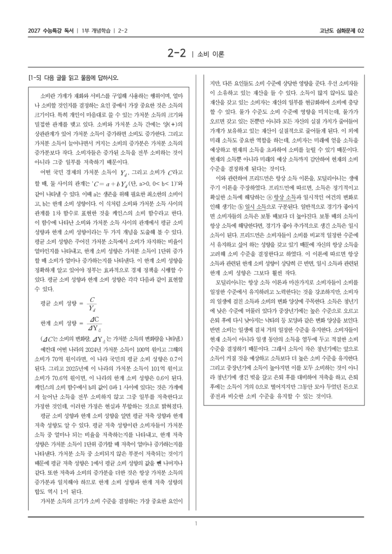 [2027 수능특강 독서] 개념학습 05 소비 이론_고난도 심화문제02_preview_1