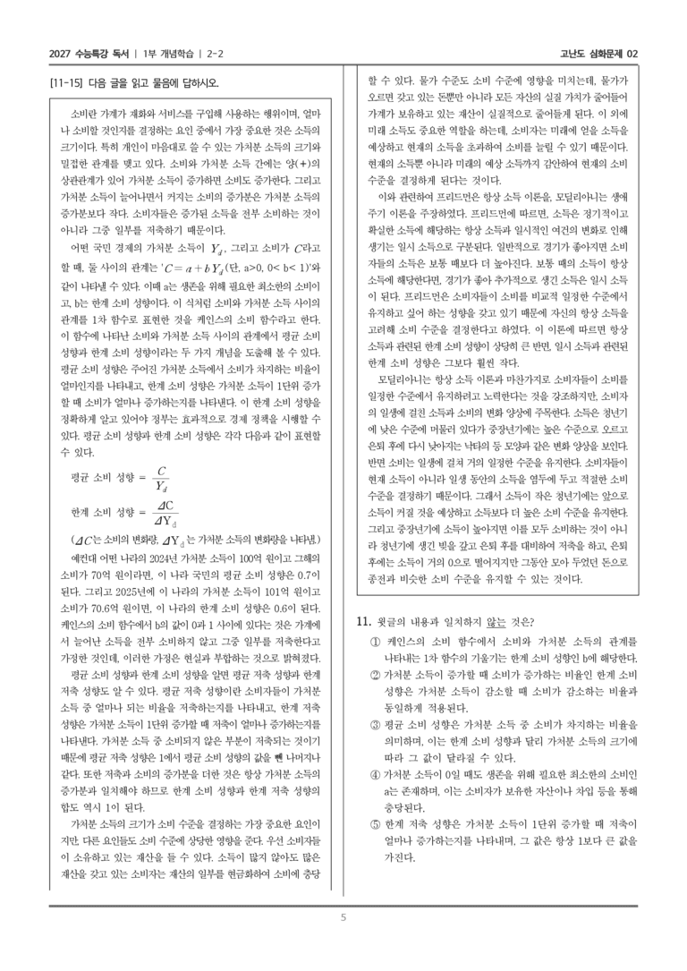 [2027 수능특강 독서] 개념학습 05 소비 이론_고난도 심화문제02_preview_5