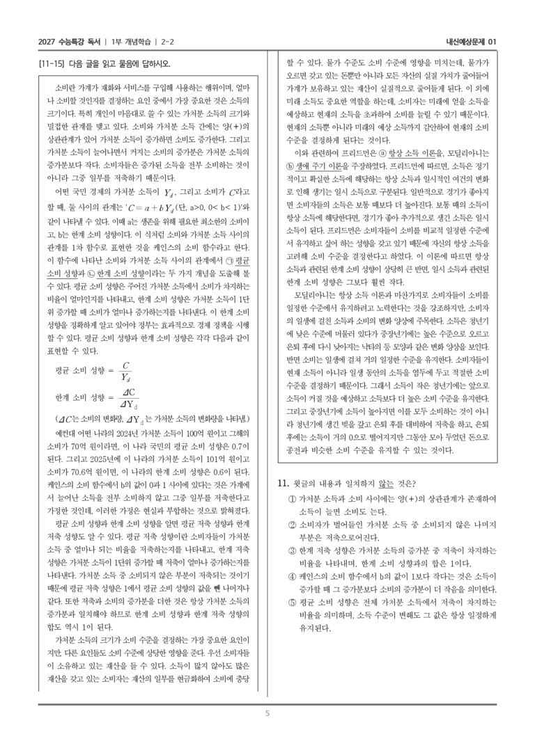 [2027 수능특강 독서] 개념학습 05 소비 이론_내신예상문제01_preview_5
