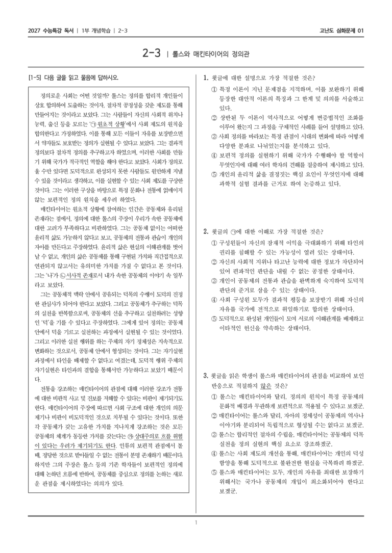 [2027 수능특강 독서] 개념학습 06 롤스와 매킨타이어의 정의관_고난도 심화문제01_preview_1