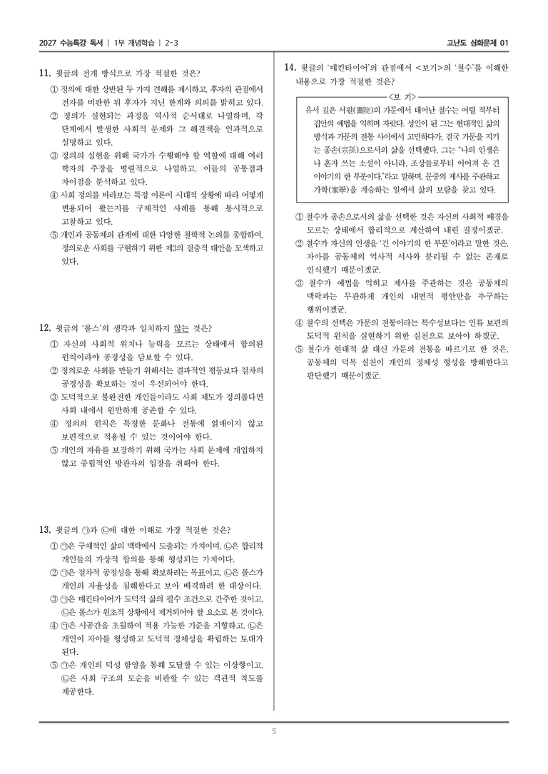 [2027 수능특강 독서] 개념학습 06 롤스와 매킨타이어의 정의관_고난도 심화문제01_preview_5