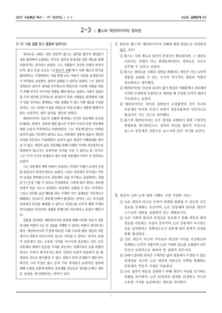 [2027 수능특강 독서] 개념학습 06 롤스와 매킨타이어의 정의관_고난도 심화문제02_preview_1
