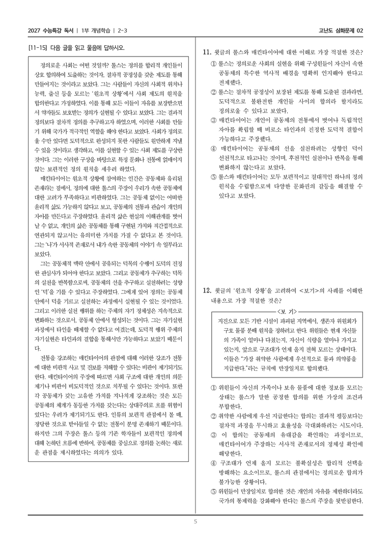 [2027 수능특강 독서] 개념학습 06 롤스와 매킨타이어의 정의관_고난도 심화문제02_preview_5