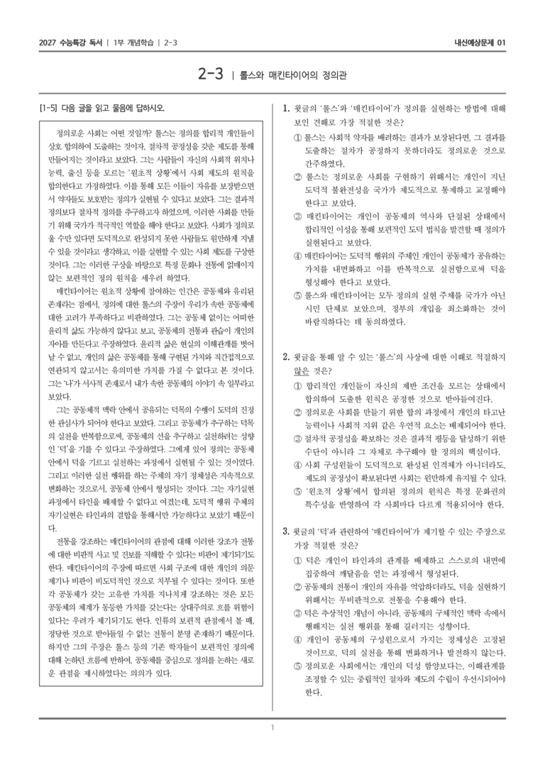 [2027 수능특강 독서] 개념학습 06 롤스와 매킨타이어의 정의관_내신예상문제01_preview_1