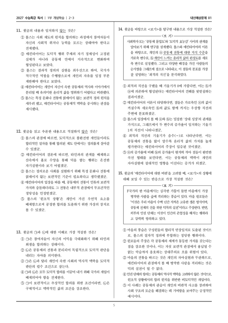 [2027 수능특강 독서] 개념학습 06 롤스와 매킨타이어의 정의관_내신예상문제01_preview_5
