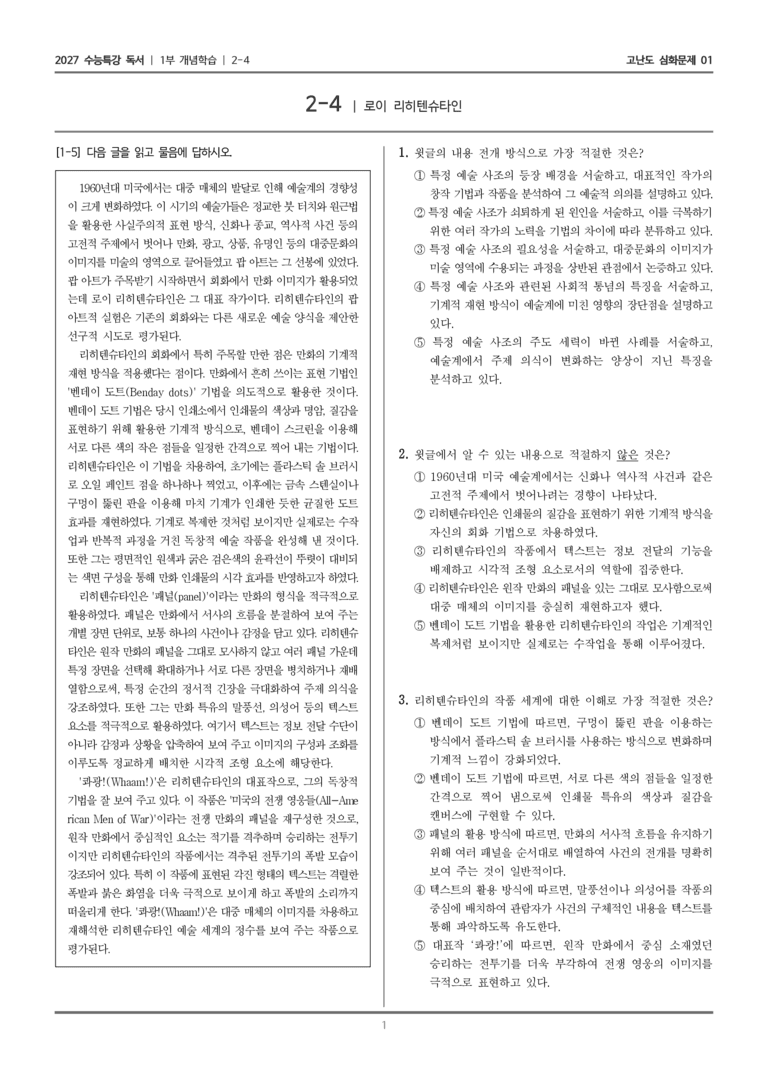 [2027 수능특강 독서] 개념학습 07 로이 리히텐슈타인_고난도 심화문제01_preview_1