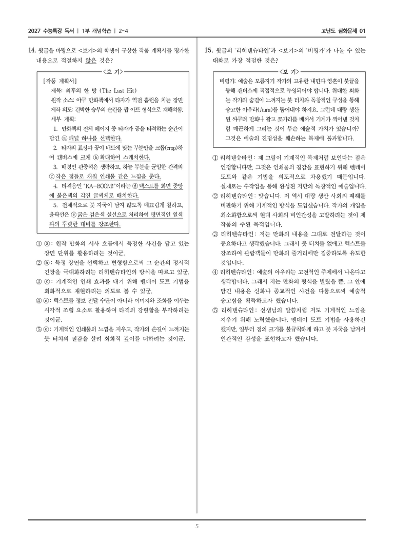 [2027 수능특강 독서] 개념학습 07 로이 리히텐슈타인_고난도 심화문제01_preview_5