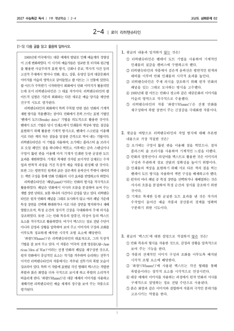 [2027 수능특강 독서] 개념학습 07 로이 리히텐슈타인_고난도 심화문제02_preview_1