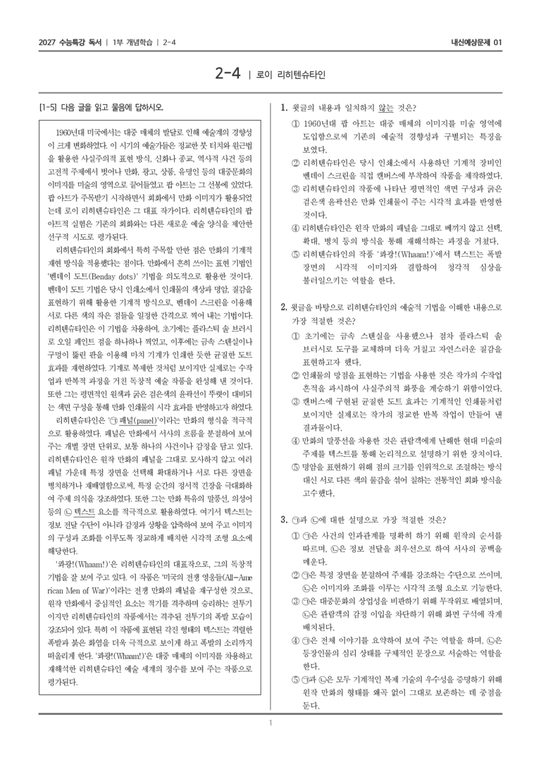 [2027 수능특강 독서] 개념학습 07 로이 리히텐슈타인_내신예상문제01_preview_1