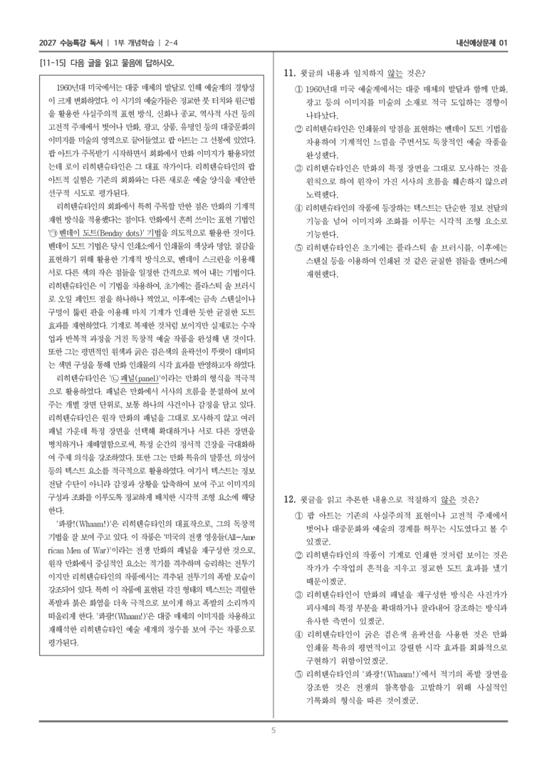 [2027 수능특강 독서] 개념학습 07 로이 리히텐슈타인_내신예상문제01_preview_5