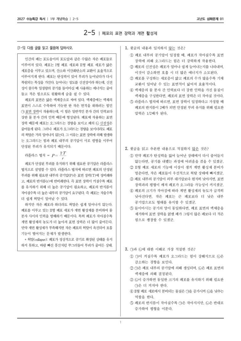 [2027 수능특강 독서] 개념학습 08 폐포의 표면 장력과 계면 활성제_고난도 심화문제01_preview_1