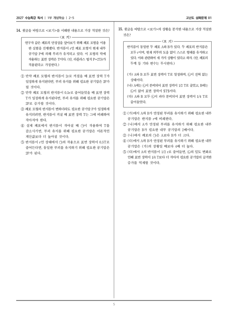 [2027 수능특강 독서] 개념학습 08 폐포의 표면 장력과 계면 활성제_고난도 심화문제01_preview_5