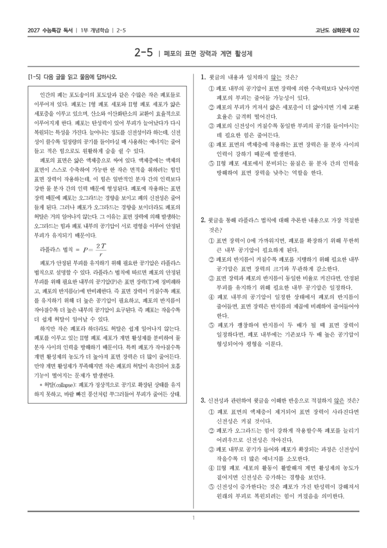 [2027 수능특강 독서] 개념학습 08 폐포의 표면 장력과 계면 활성제_고난도 심화문제02_preview_1