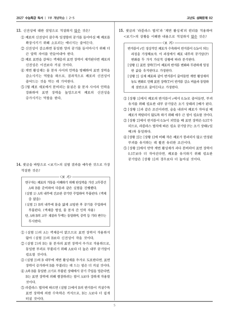 [2027 수능특강 독서] 개념학습 08 폐포의 표면 장력과 계면 활성제_고난도 심화문제02_preview_5