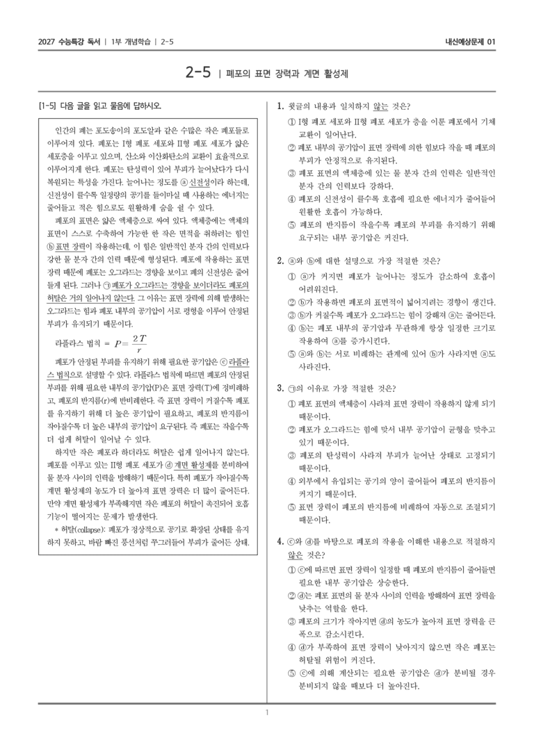 [2027 수능특강 독서] 개념학습 08 폐포의 표면 장력과 계면 활성제_내신예상문제01_preview_1