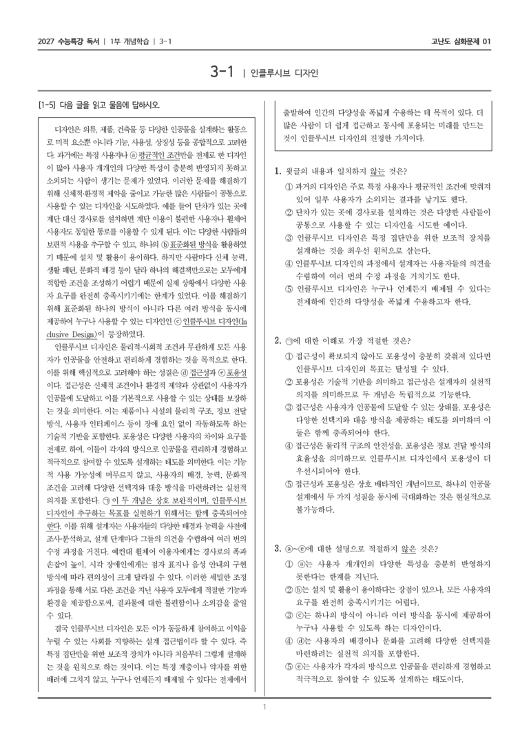[2027 수능특강 독서] 개념학습 09 인클루시브 디자인_고난도 심화문제01_preview_1