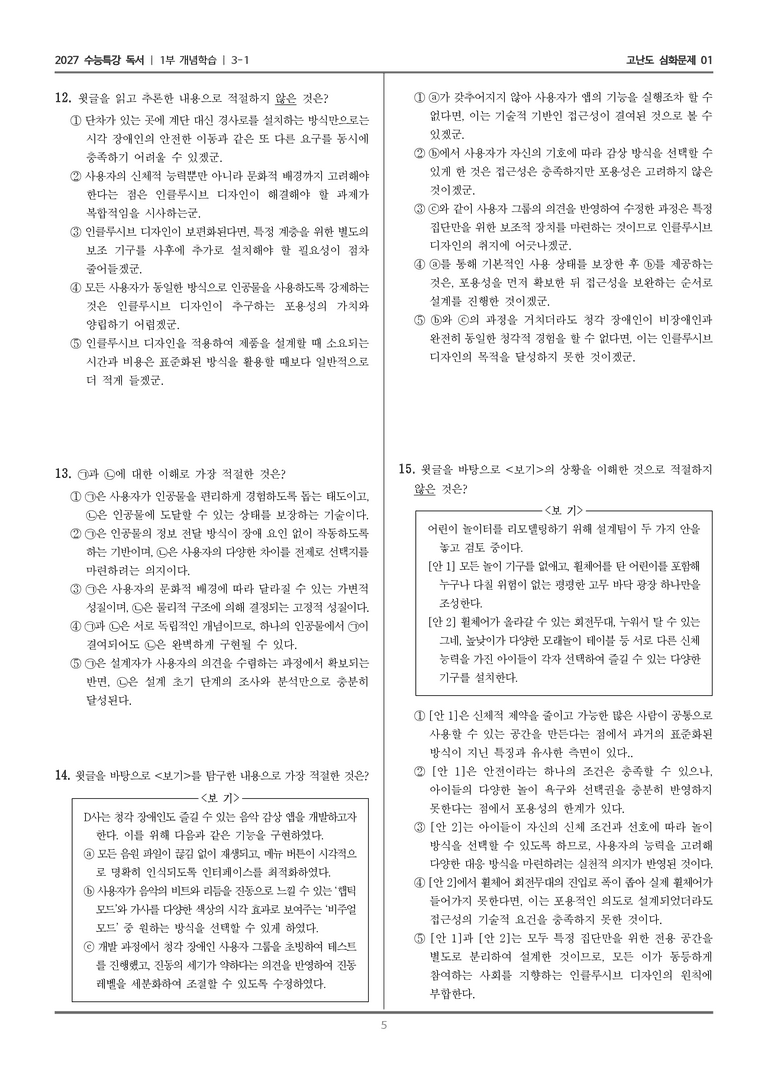 [2027 수능특강 독서] 개념학습 09 인클루시브 디자인_고난도 심화문제01_preview_5