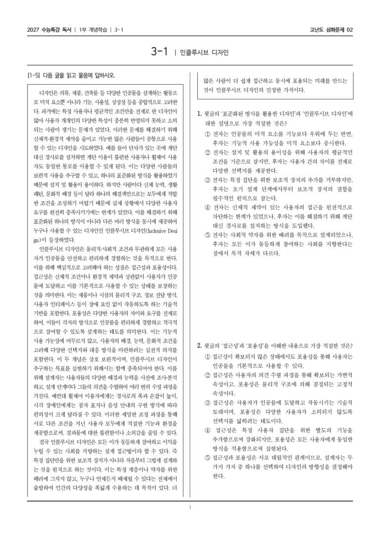 [2027 수능특강 독서] 개념학습 09 인클루시브 디자인_고난도 심화문제02_preview_1