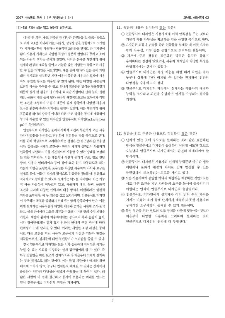 [2027 수능특강 독서] 개념학습 09 인클루시브 디자인_고난도 심화문제02_preview_5