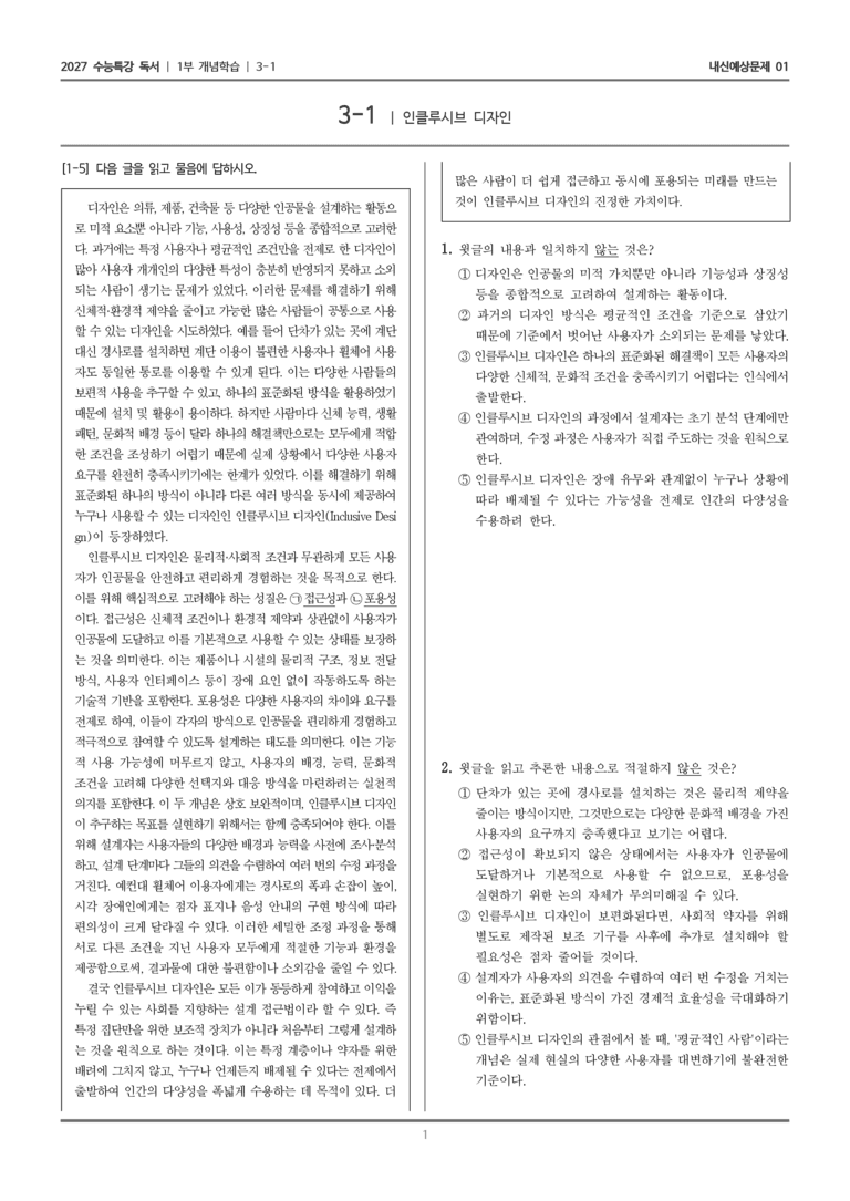 [2027 수능특강 독서] 개념학습 09 인클루시브 디자인_내신예상문제01_preview_1