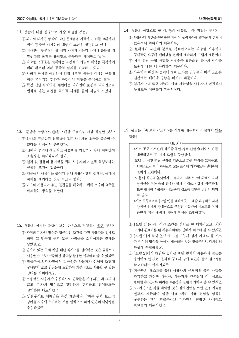 [2027 수능특강 독서] 개념학습 09 인클루시브 디자인_내신예상문제01_preview_5
