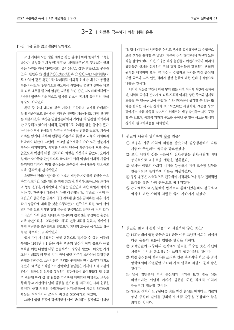 [2027 수능특강 독서] 개념학습 10 차별을 극복하기 위한 형평 운동_고난도 심화문제01_preview_1