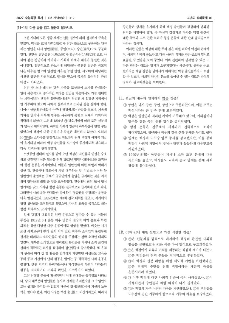 [2027 수능특강 독서] 개념학습 10 차별을 극복하기 위한 형평 운동_고난도 심화문제01_preview_5